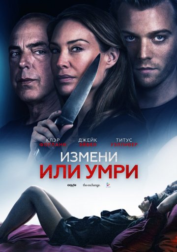 Измени или умри онлайн
