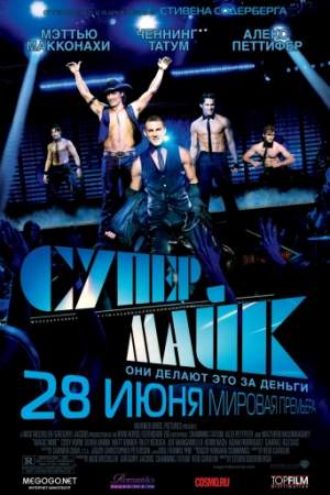 Супер Майк онлайн