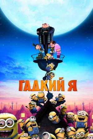 Гадкий я онлайн
