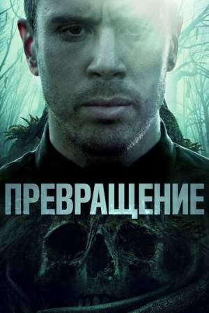 Превращение онлайн