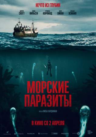 Морские паразиты онлайн