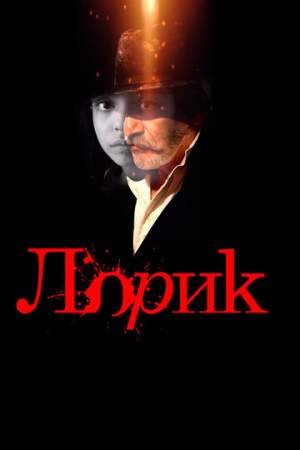 Лорик онлайн