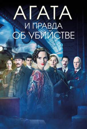 Агата и правда об убийстве онлайн