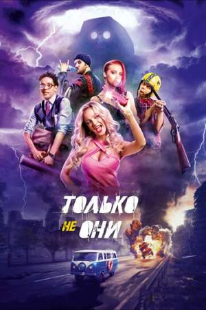 Только не они онлайн