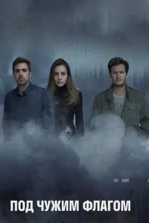 Под чужим флагом онлайн