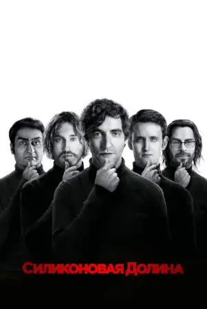 Силиконовая долина онлайн