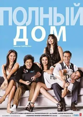 Полный дом онлайн