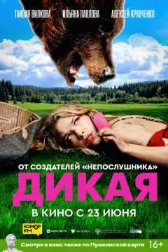Дикая онлайн
