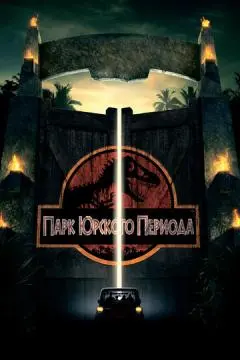 Парк Юрского периода онлайн