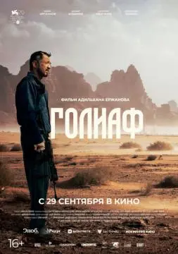 Голиаф онлайн