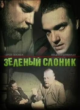 Зелёный слоник онлайн