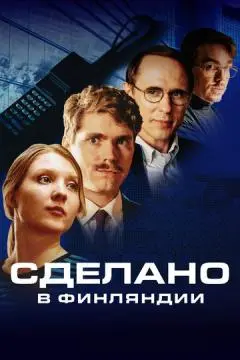 Сделано в Финляндии онлайн