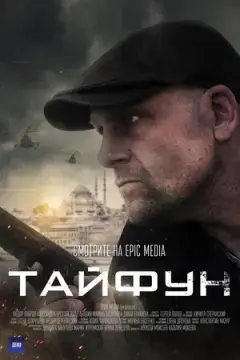 Тайфун онлайн