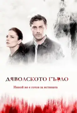 Дьявольское горло онлайн