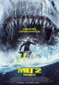 Мег 2: Бездна онлайн