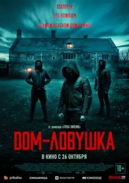Дом-ловушка онлайн