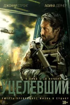 Уцелевший онлайн
