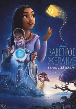 Заветное желание онлайн