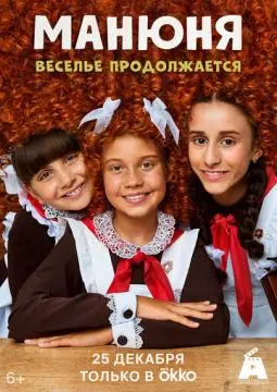 Манюня онлайн