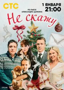 Не скажу онлайн