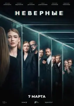Неверные√ онлайн