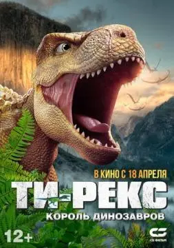 Ти-Рекс. Король динозавров онлайн