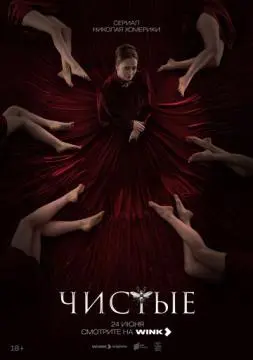 Чистые онлайн