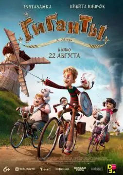 Гиганты Ла-Манша онлайн