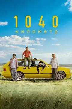 1040 километр онлайн