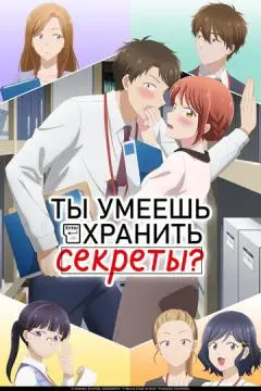 Ты умеешь хранить секреты? онлайн