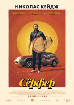 Сёрфер онлайн