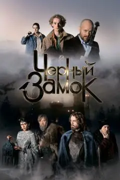 Черный замок онлайн