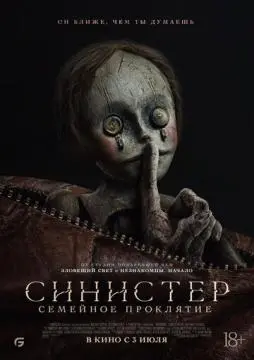 Синистер. Семейное проклятие онлайн