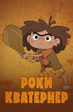 Роки Кватернер онлайн