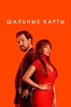 Шальные карты онлайн