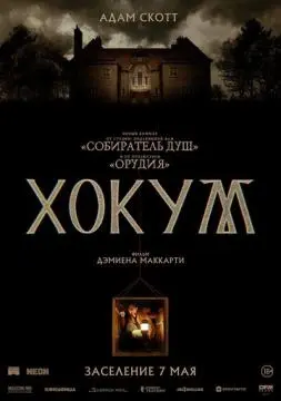 Хокум онлайн