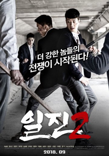 Задиры 2 онлайн